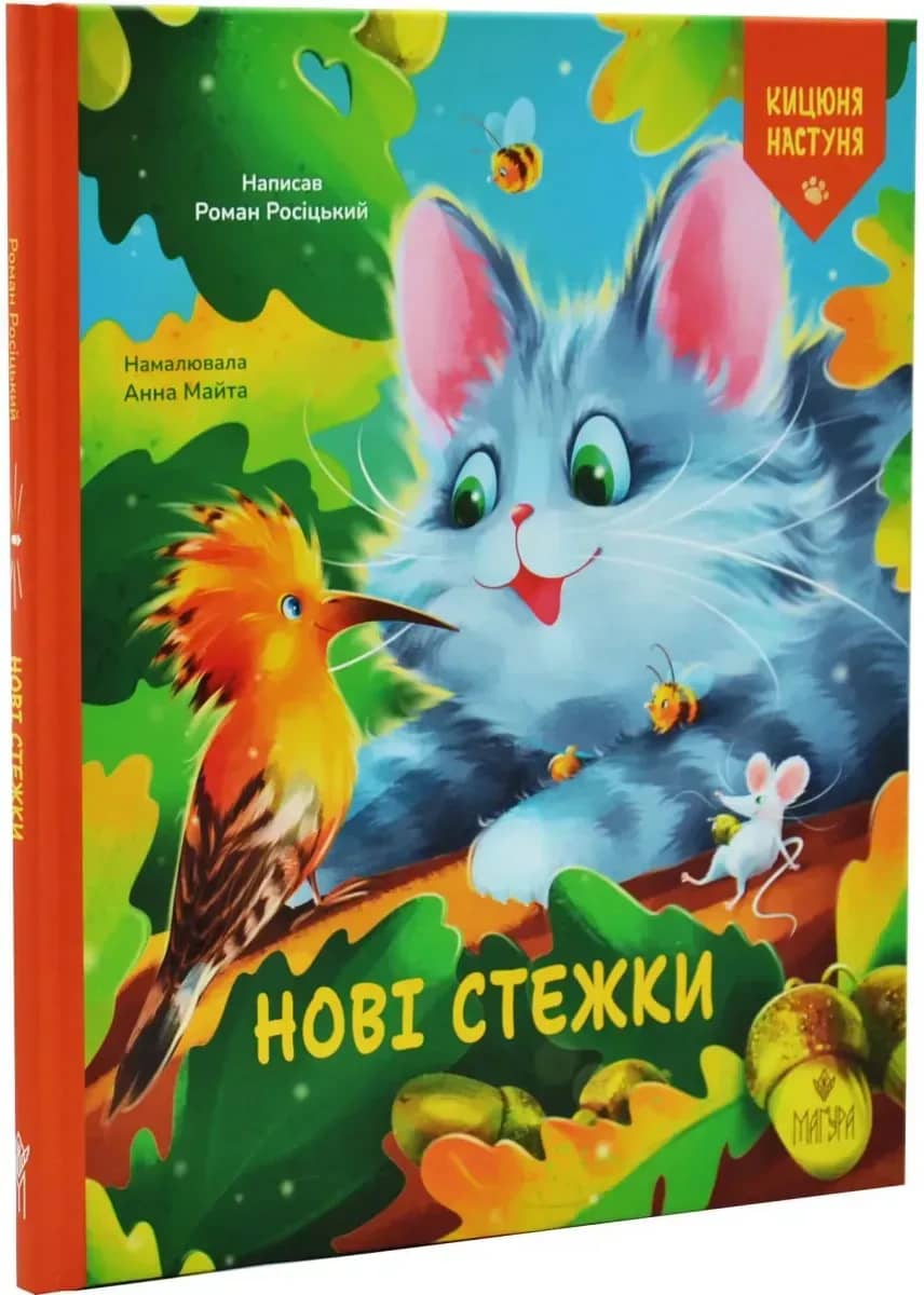 Кицюня Настуня. Книга 2. Нові стежки