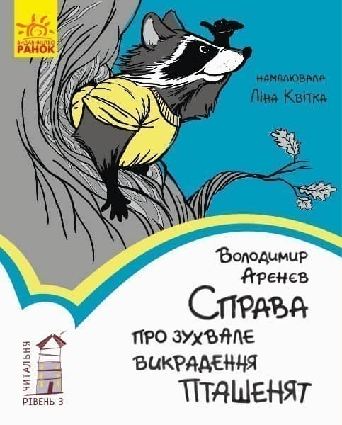 3 рівень. Справа про зухвале викрадення пташенят