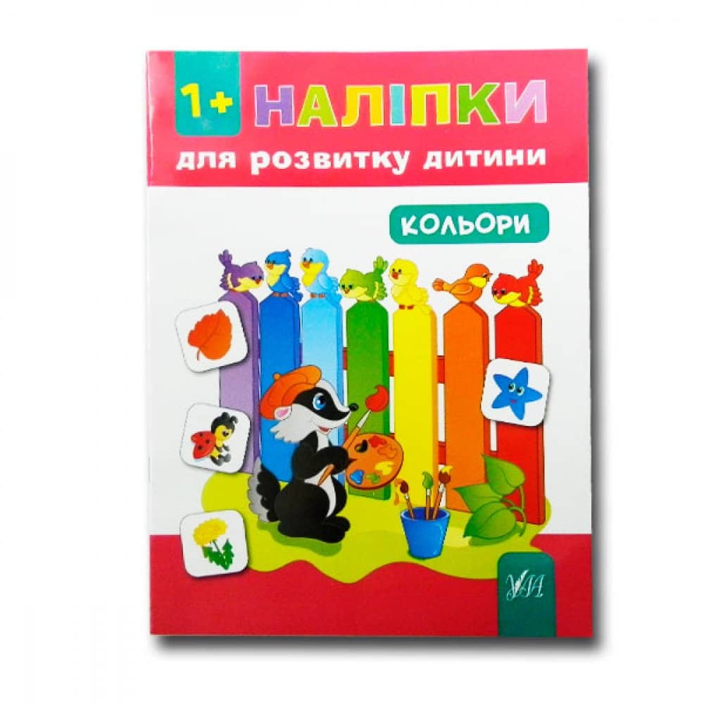 Наліпки для розвитку дитини: Кольори
