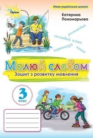 Малюй словом 3 кл. Зошит з розвитку мовлення