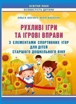 Рухливі ігри та ігрові вправи з елементами спортивних ігор для дітей старш. дошк віку