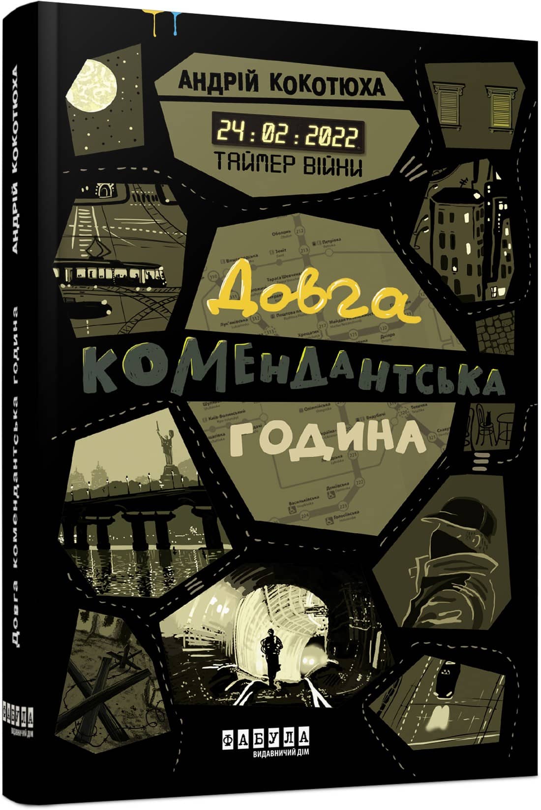 Таймер війни. Книга 1. Довга комендантська година з пошкодженням