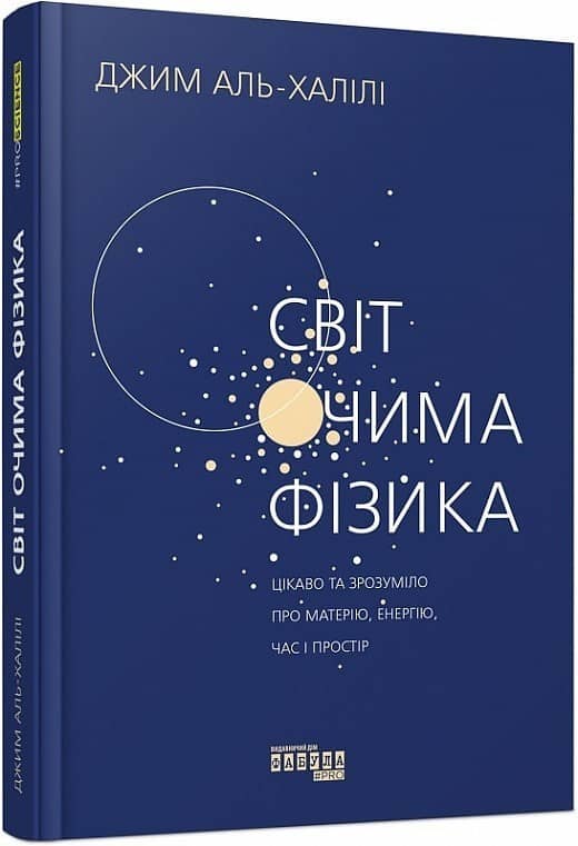 Світ очима фізика. Цікаво та зрозуміло про матерію, енергію, час і простір