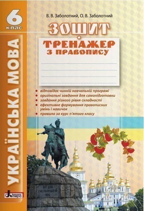Л0901У; Українська мова 6кл. Зошит тренажер з правопису (2-ге вид) ; 30;