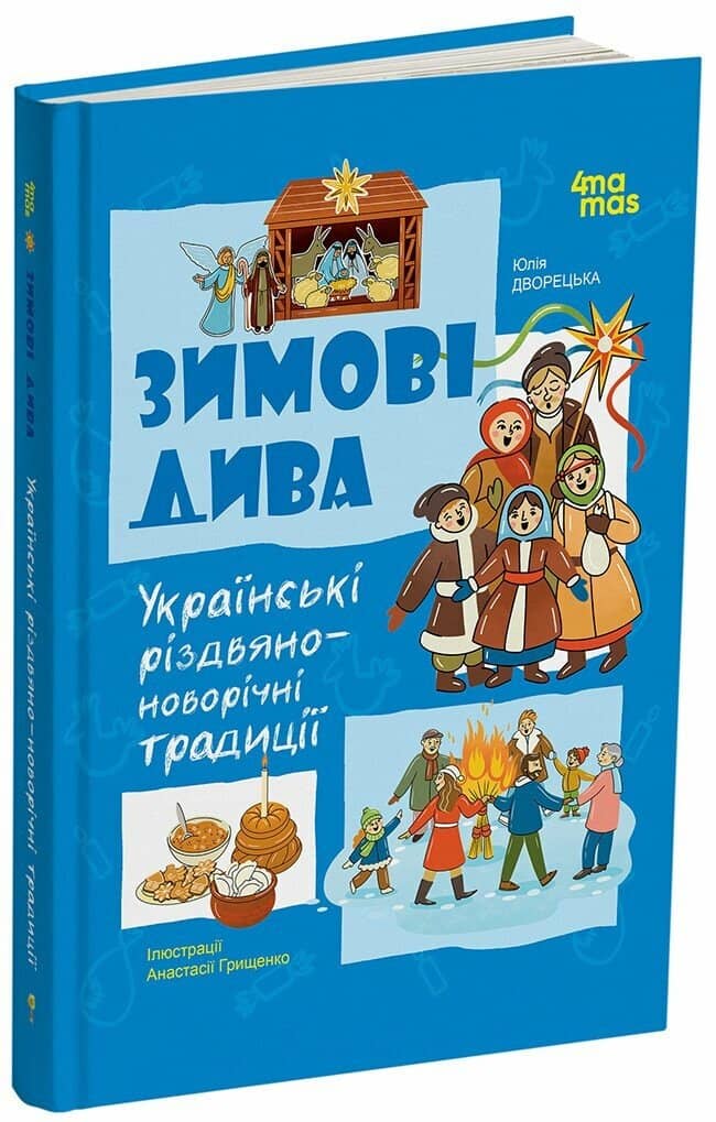 Зимові дива. Українські різдвяно-новорічні традиції