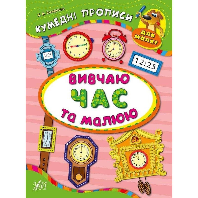 Кумедні прописи для малят. Вивчаю час та малюю