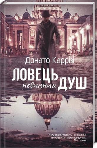 Ловець невинних душ