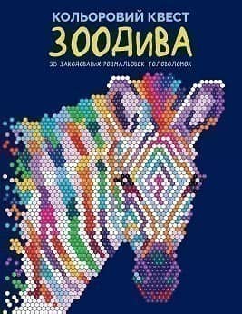 Кольоровий квест. ЗооДива