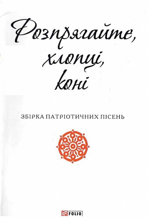 Розпрягайте, хлопці, коні (Патріотична бібліотека)