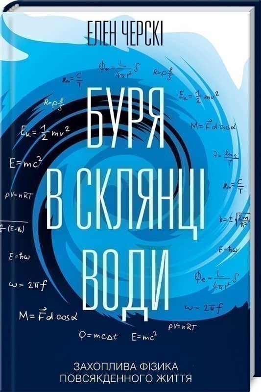 Буря в склянці води.Захоплива фізика