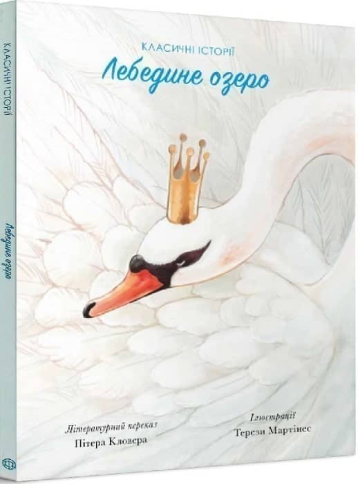 Класичні історії. Лебедине озеро
