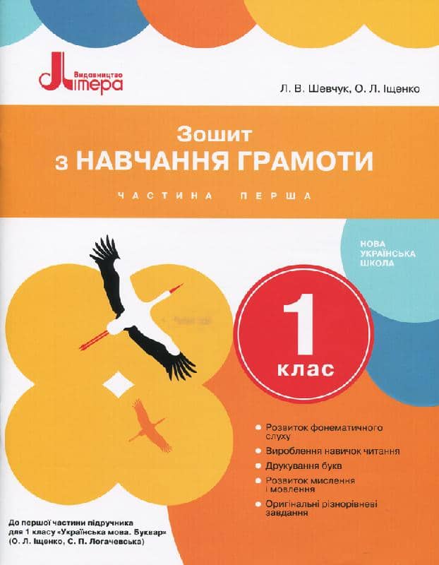 Л0988У; НУШ 1 клас Зошит з навчання грамоти Частина 1 до підр. Іщенко О.Л., Логачевської С.П. ; 2