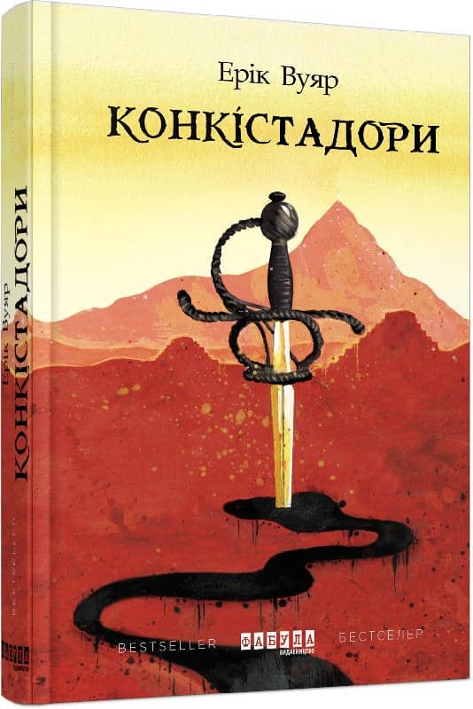 Конкістадори з пошкодженням