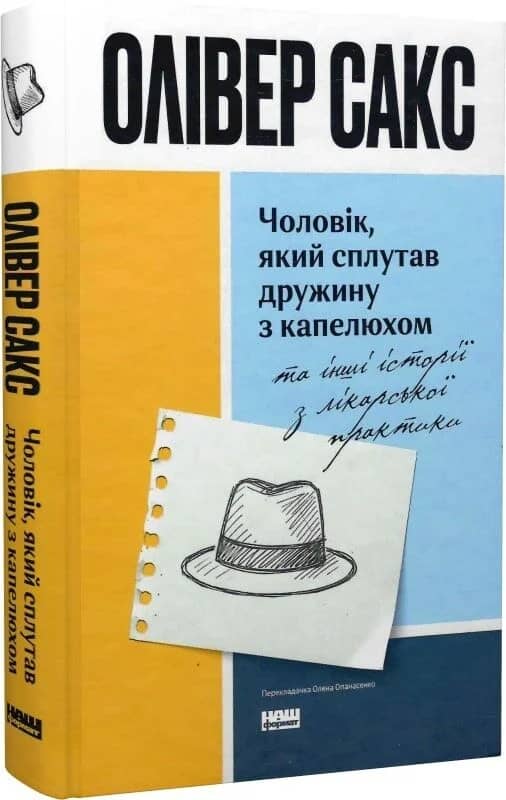 Чоловік, який сплутав дружину з капелюхом, та інші історії з лікарської практики (оновлене видання)