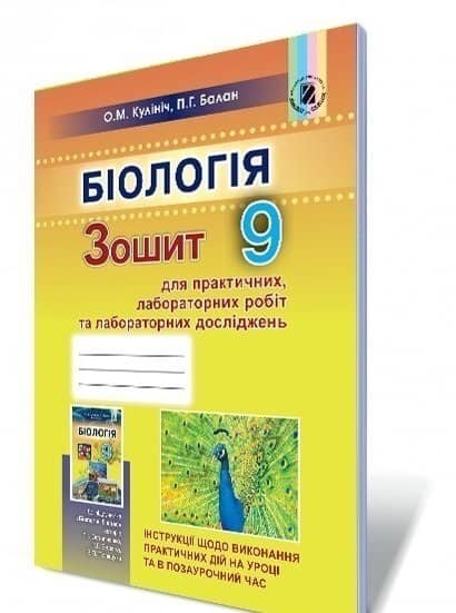 Біологія 9 кл (у) Зошит для лаб. та практ. робіт
