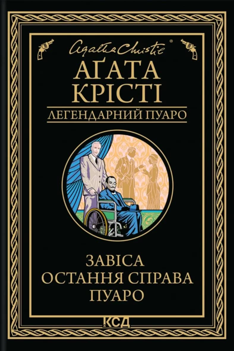 Завіса. Остання справа Пуаро