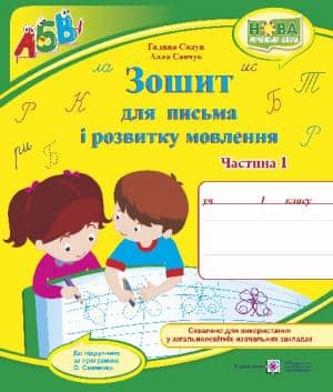 Зошит для письма і розвитку мовлення 1 кл. Ч. 1 (до підр. Вашуленко М.)Сапун Г.