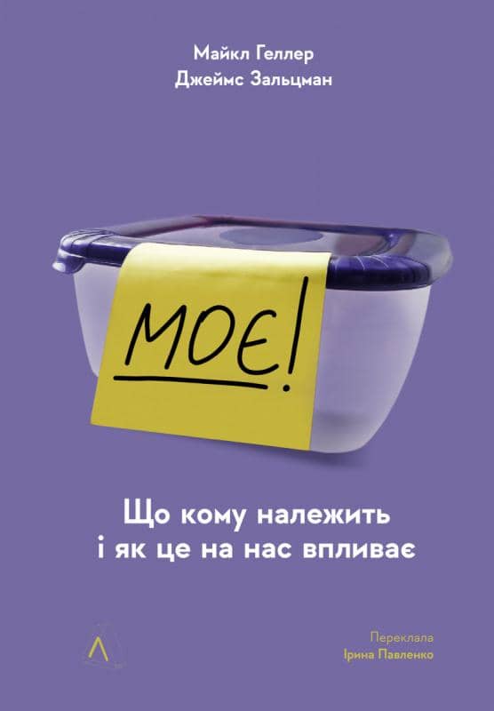 Моє! Що кому належить і як це на нас впливає
