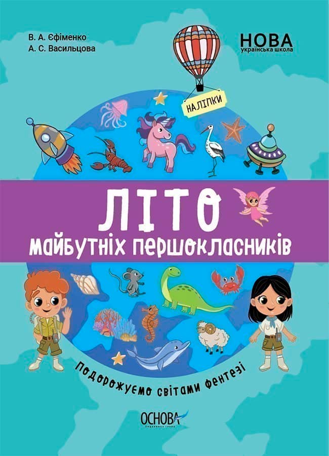 Літо майбутніх першоклаників. Подорожуємо світами Фентезі ЦКЛ003