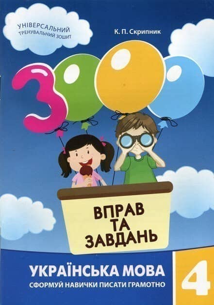 3000 вправ і завдань. Українська мова. Навч. посібник 4 кл.