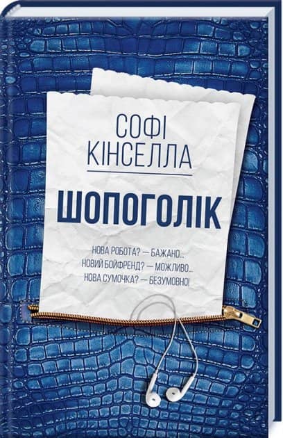 Шопоголік Кн.1