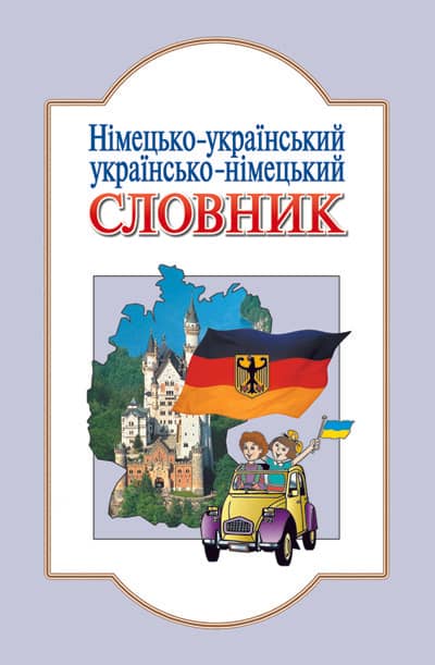 СЛОВНИК: Нім-укр, укр-нім. 6 000сл. (у/н) Литера ~ 30 шт.; ; (Л0042У)