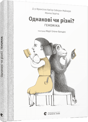 Однакові чи різні? Геноміка