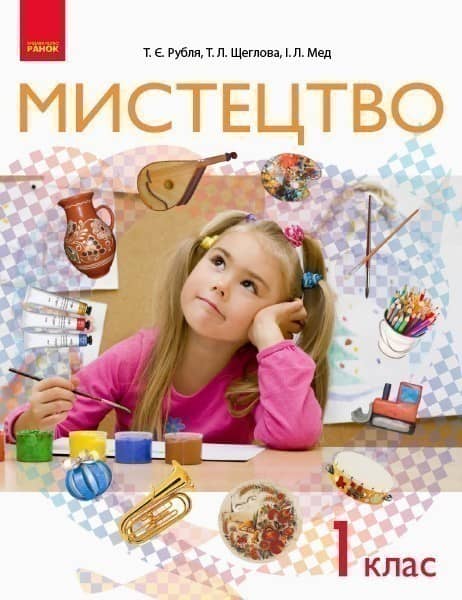 Мистецтво. Підручник. 1 клас. ГОСЗАКАЗ