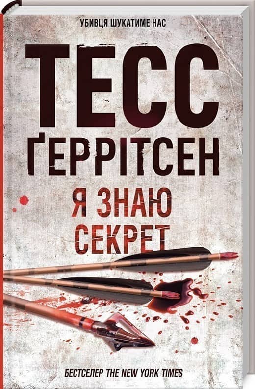 Я знаю секрет. Книга 12