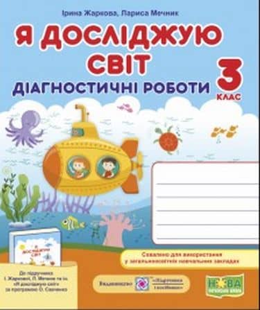 Я досліджую світ. Діагностичні роботи. 3 клас (до підр. Жаркової І.)