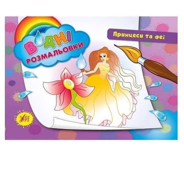 Водні размальовки. Принцеси та феї.