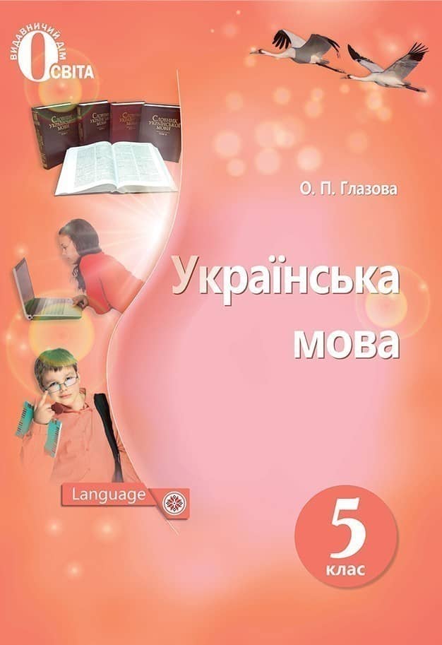 Українська мова: підручник для 5 кл. ЗОШ Глазова О.