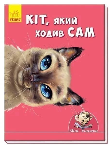Кіт, який ходив сам