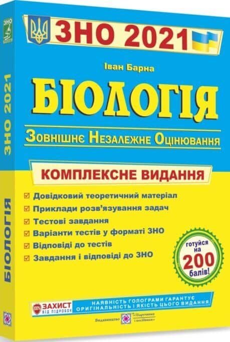 ЗНО 2021 Біологія. Комплексна підготовка