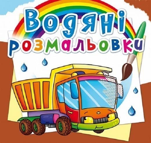 Книга &amp;quot;Водяні розмальовки. Вантажівка&amp;quot;
