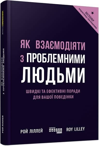 Як взаємодіяти з проблемними людьми з пошкодженням