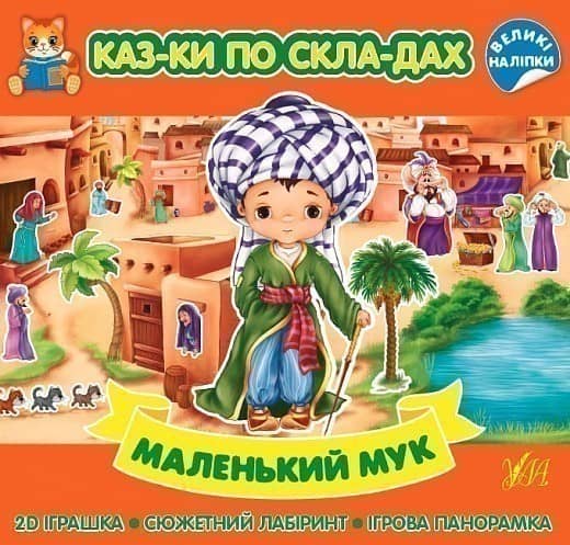 Книга Казки по складах. Маленький Мук