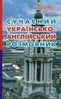Сучасний укр-англійський розмовник.