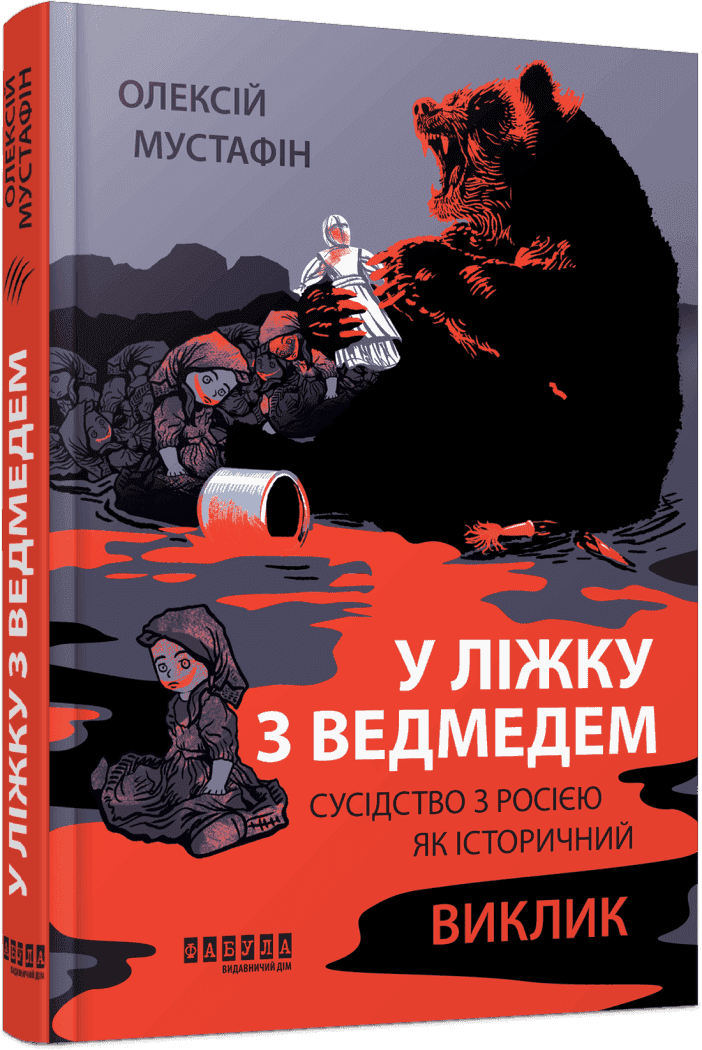 У ліжку з ведмедем