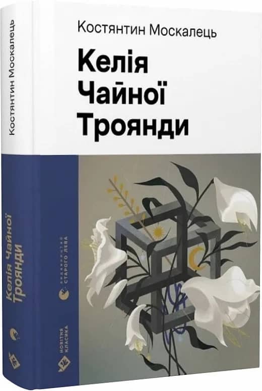 Келія Чайної Троянди