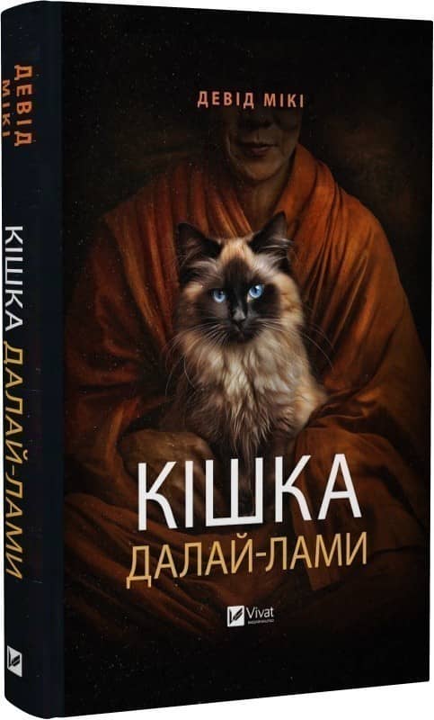 Кішка Далай-лами