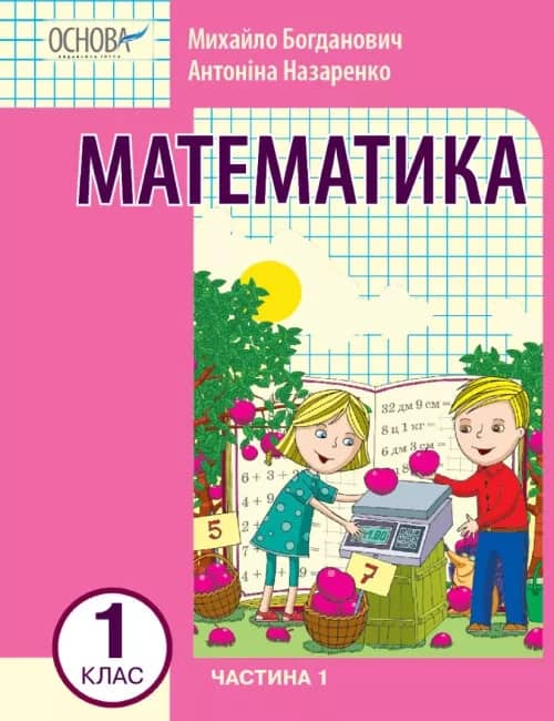 Математика навчальний посібник для 1 класу Частина 1