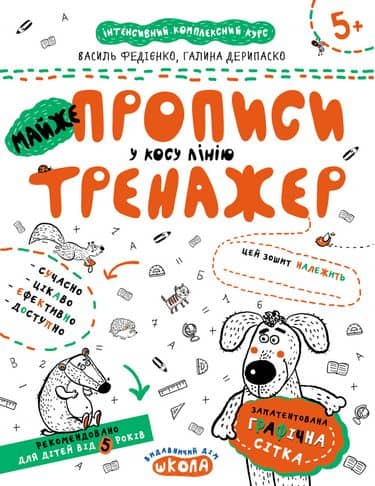 Тренажер. Майже прописи в косу лінію. (5+) (мінімальний брак)