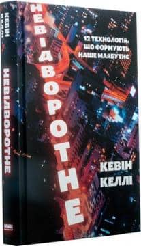 Невідворотне. 12 технологій, що формують наше майбутнє
