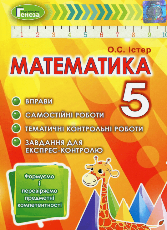 Математика 5 кл Вправи, самост. роб, темат. контр. роб, експрес-контр. 2020 р.