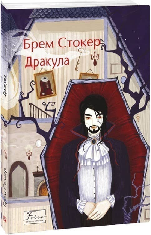 Дракула з пошкодженням