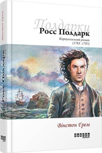 Росс Полдарк з пошкодженням