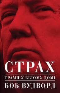 Страх. Трамп у Білому домі