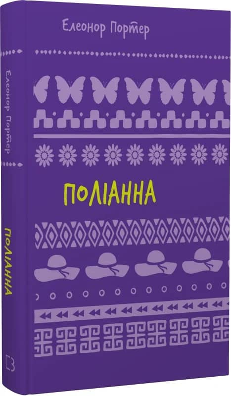 Поліанна