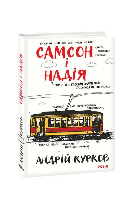 Самсон і Надія з пошкодженням